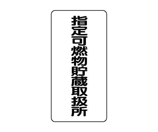 62-6139-63　Dangerous Material Sign Designated Combustibles Storage and Handling Center　828-32