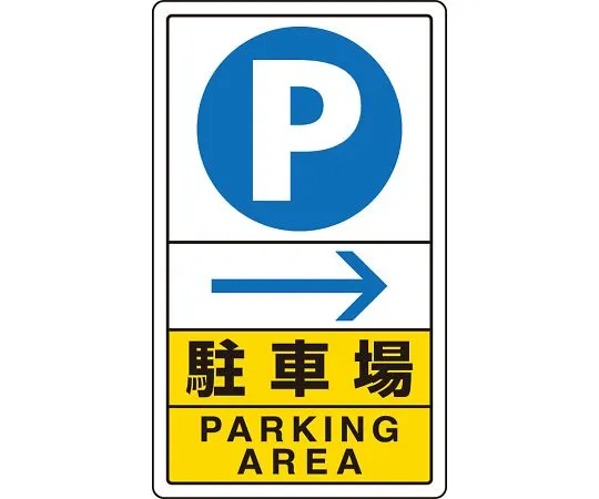 62-6140-83　Traffic Sign parking right arrow　833-14C