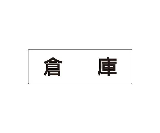 62-6127-47　Room Name Display Plate Cleaning Tool Container Single-Sided Display　RS2-26
