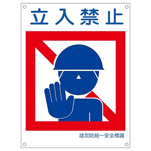 61-3386-38　［Discontinued］Japan Construction Occupational Safety and Health Association Unified Safety Sign DO NOT ENTER KL7 (Large)　81107