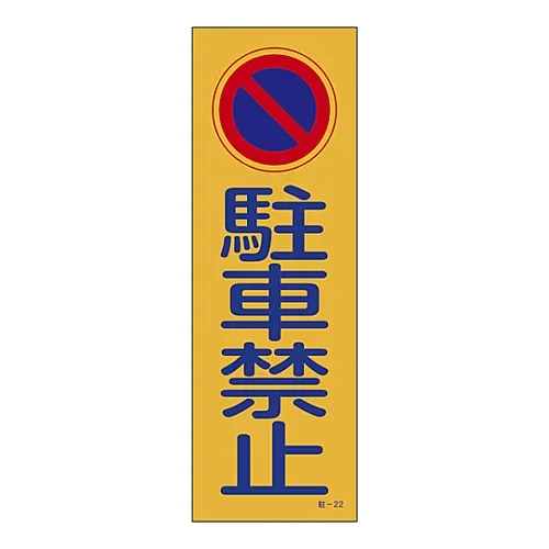 61-3435-16　［Discontinued］Parking Prohibition, Parking Lot Plate Do Not Park Parking-22　107022