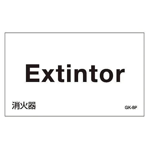 61-3413-11　［Discontinued］Foreign Language Sticker GK-8P (Portuguese)　99208