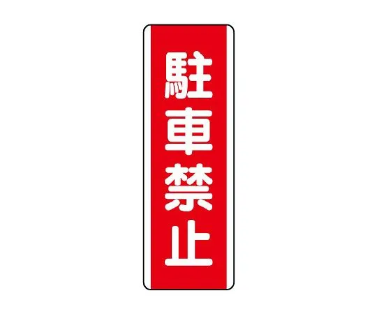 62-6135-39　Strip Sign: No parking　810-25