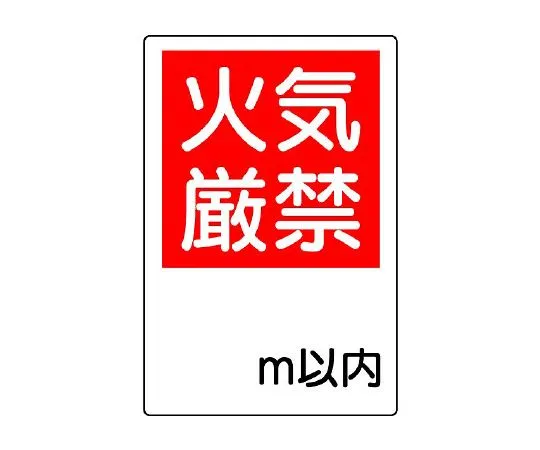 62-6139-03　Fire Protection Signs Fire Prohibited 4 Pieces Set　825-65