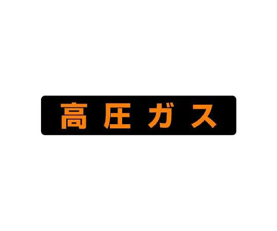 62-6139-55　High Pressure Gas Sign (Large Vehicles or More)　826-91