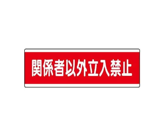 62-6101-34　Strip Type Label Horizontal High Pressure Hazard　811-57
