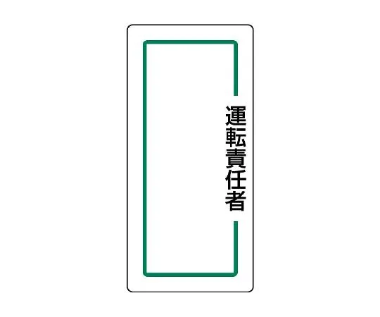 62-6136-44　Acrylic designated Sign Fire source control manager　813-72