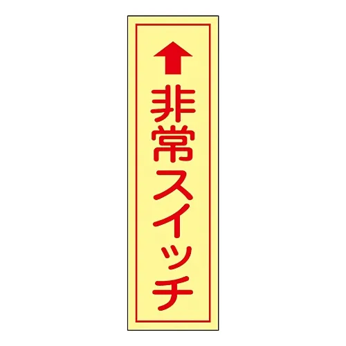 61-3412-47　［Discontinued］Emergency Switch Sticker ↑EMERGEMCY SWITCH Sticker 96　47096