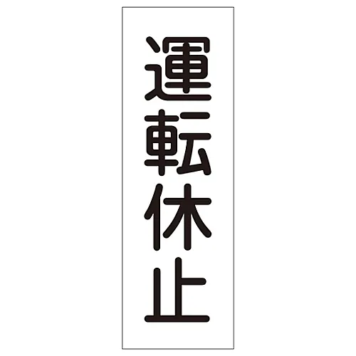 61-3389-43　［Discontinued］Rectangular General Sign Operation Susp***ed GR138　93138
