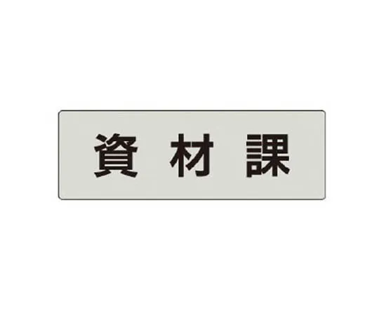62-0343-59　［Discontinued］Room Name Display Plate Drying Chamber Aluminum (Hair Line) 50 x 150 x 2 Thickness　RS476
