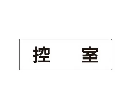 62-0340-64　［Discontinued］No driving during repair of fence Signs　RS243