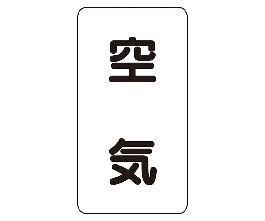 62-6126-40　JIS Piping Identification Sticker AST Type Air (Medium) 1 Set (10 Pieces)　AST-3L