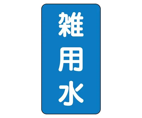 62-6161-15　JIS Piping Identification Sticker AST Type Miscellaneous Water (Large) 1 Set (10 Pieces)　AST-1-34L