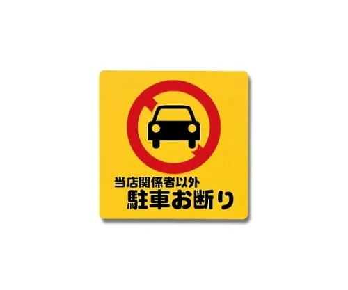 61-7420-64　No Parking Except For Those Involved in The Shop 300mm x 300mm x 1mm　PH3030-6