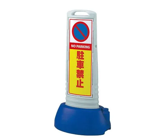 62-6148-77　Sign Cube Slim Yellow No Parking Both Sides　865-612GY