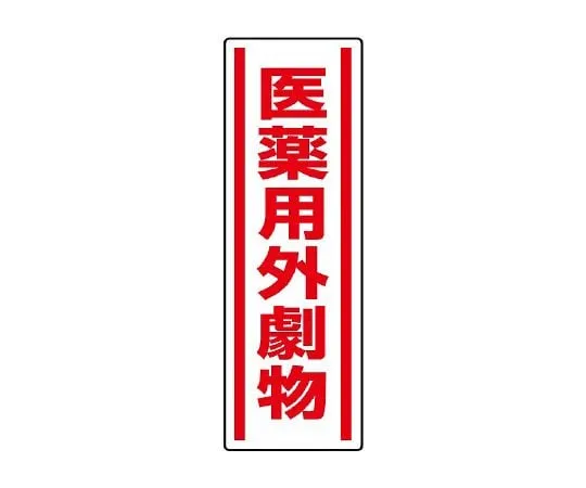 62-6101-65　Square Type Sticker Vertical Head Caution 1 Pair (5 Pieces)　812-14
