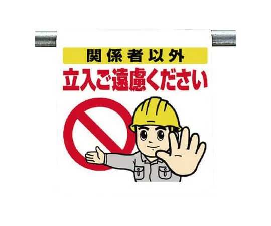 62-0019-66　One Touch Mounting Labeling, Oxygen Deficiency Hazards Person Tarpaulin 600 x 450　340-71
