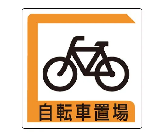 62-6140-92　Parking Sign bicycle parking area　833-25B
