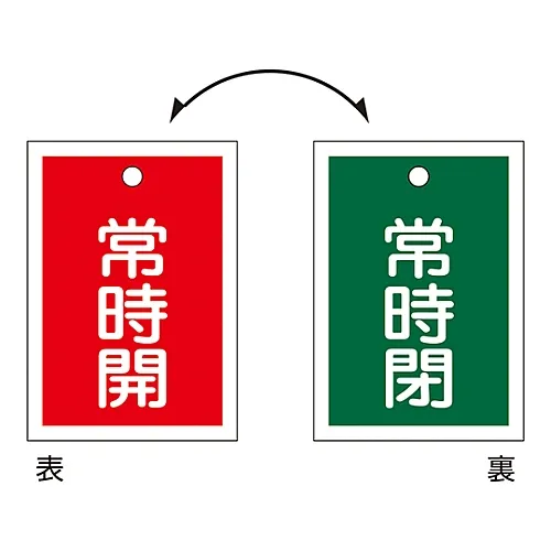 61-3399-62　［Discontinued］Valve Opening and Closing Tag Keep Open (Red) / Keep Closed (Green) Special 15-58　155160