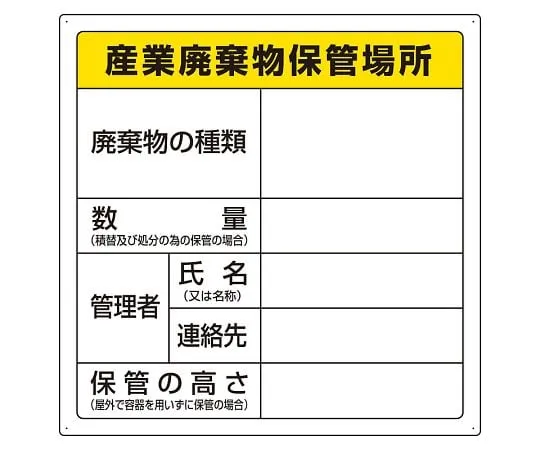 62-6104-17　Waste marking industrial waste storage area paste　823-91