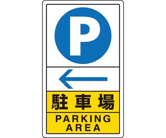 62-6140-84　Traffic Sign parking left arrow　833-15C