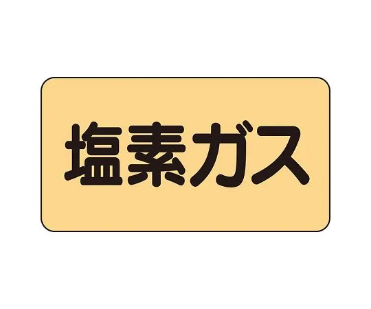 62-6124-56　JIS Piping Identification Sticker AS Type Chlorine Gas (Large) 1 Set (10 Pieces)　AS-4-8L