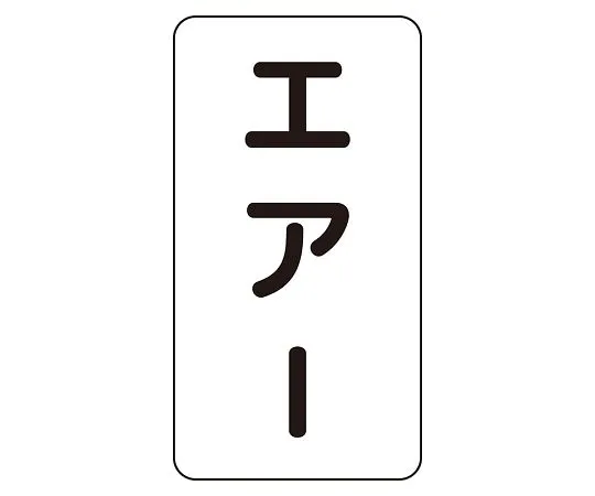 62-6126-04　JIS Piping Identification Sticker AST Type Air (Medium) 1 Set (10 Sheets)　AST-3-11L
