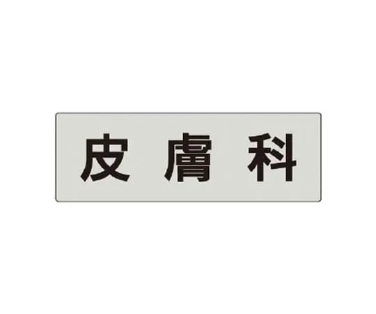62-0343-90　［Discontinued］Dangerous Prohibited Univinyl 1800 x 450 mm　RS5102