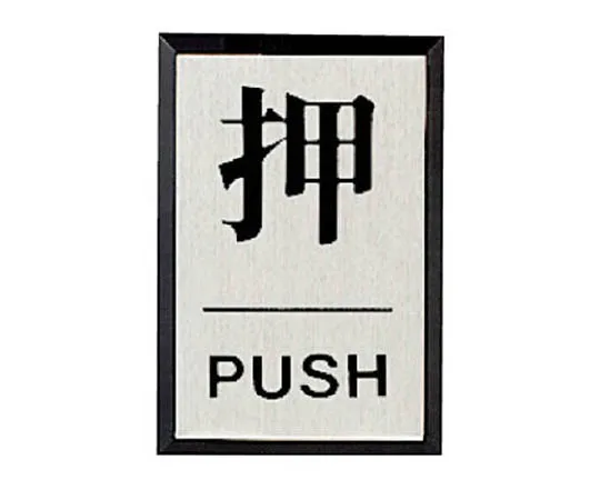 62-0111-62　［Discontinued］Door Display Plate CLOSED Square/Acrylic Black Plate/Aluminum Plate/60 x 40　843-81