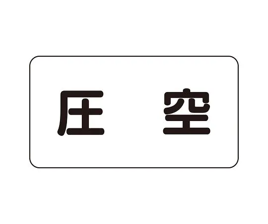 62-6159-01　JIS Piping Identification Direction Display Sticker Left Direction Display Electricity (Medium) 1 Set (10 Pieces)　AS-3-6L