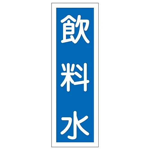 61-3389-08　［Discontinued］Rectangular General Sign Drinking Water GR100　93100