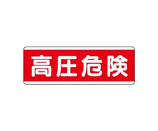 62-6101-36　strip type Sign horizontal overhead caution　811-59