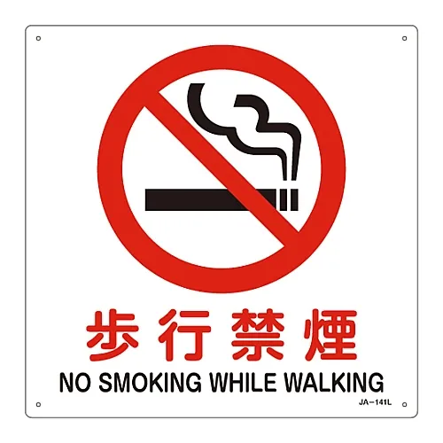 61-3379-78　［Discontinued］JIS Safety Mark (Prohibition and Fire Prevention) NO SMOKING WHILE WALKING JA-141L　391141