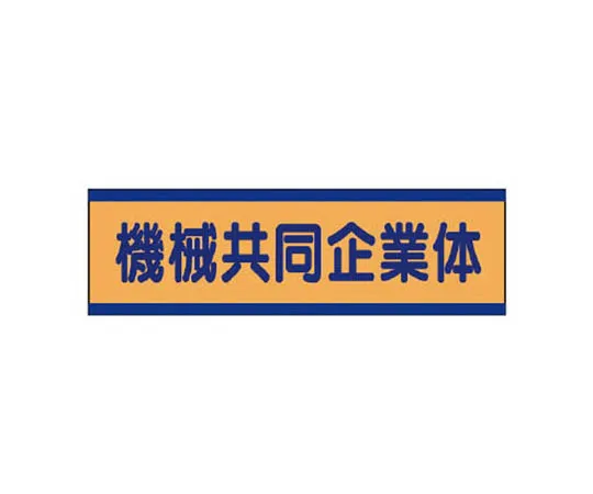62-0081-75　［Discontinued］Joint Enterprise Sticker Machine Joint Enterprise/10 Pack/30 x 100　470-56
