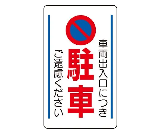 62-6140-82　Please refrain from parking at the Signboard entrance of the traffic yard.　833-13B
