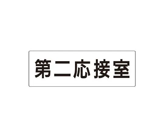 62-6127-76　Room name display plate third reception room single side display　RS2-63