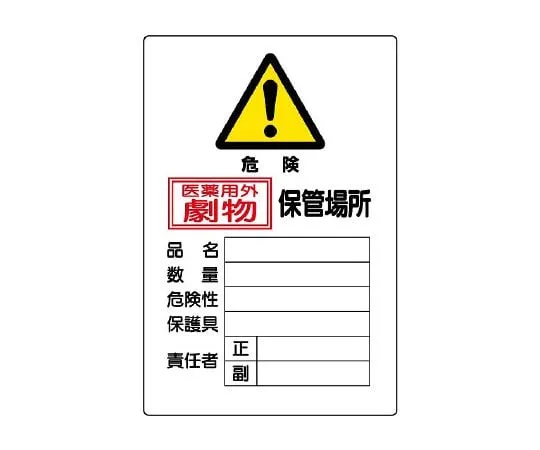 62-6102-05　Toxic Substances Labeled Poisons Storage Area Vertical Type　814-67A