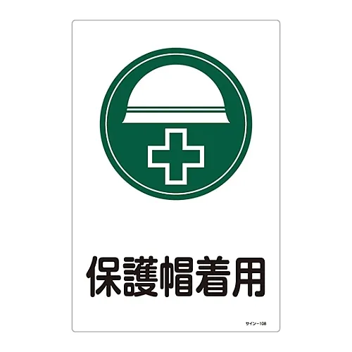 61-3388-33　［Discontinued］Sign Wear Protective Headgear Sign-108　94108