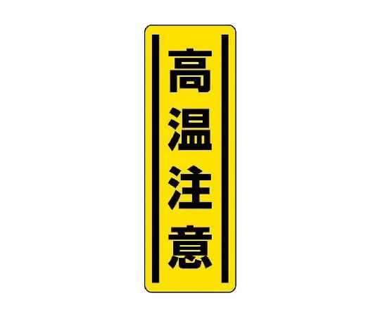 62-6101-70　Square Sticker Vertical High Voltage Hazardous 1 Set (5 Sheets)　812-19