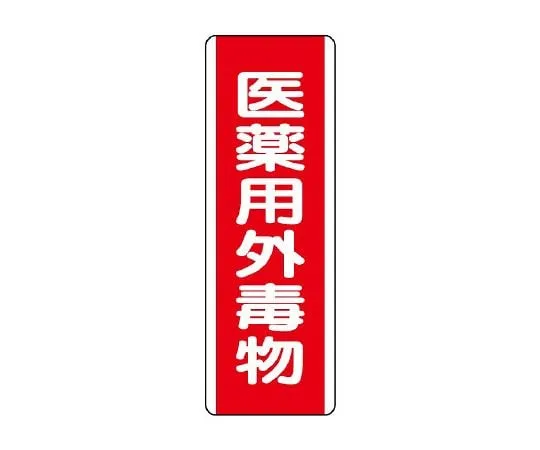 62-6135-43　Box-Type Labeled Exotoxicant for Pharmaceutical Use　810-28