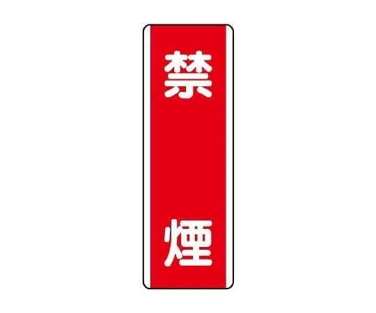 62-6101-14　Trap-shaped Signs for non-smoking pedestrians　810-05