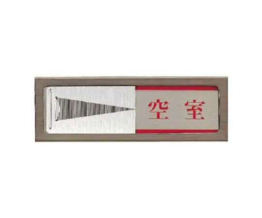 62-0111-37　Sliding Room Display Vacancy/In Conference/Stainless Steel/Aluminum/50 x 150　843-31