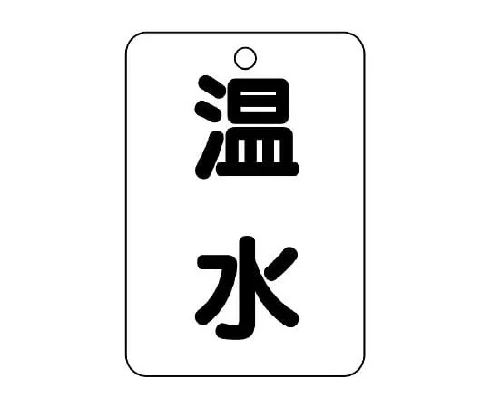 62-6097-34　Valve Name Display Plate (Long Angle Type) Hot Water　454-73