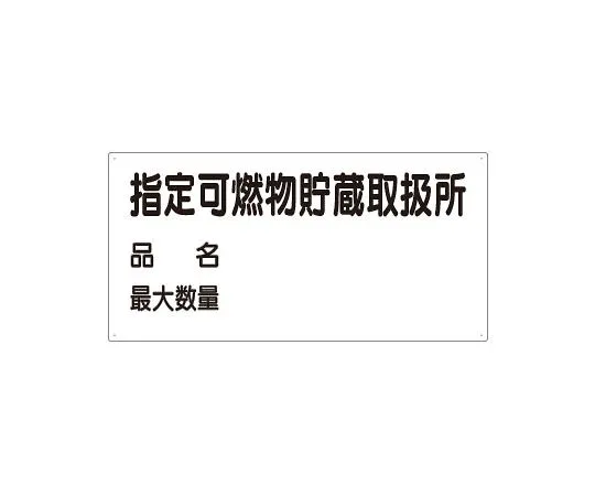 62-6140-33　Hazardous Substances Label Designated Combustible Substances Storage and Handling Center Product Name　830-71