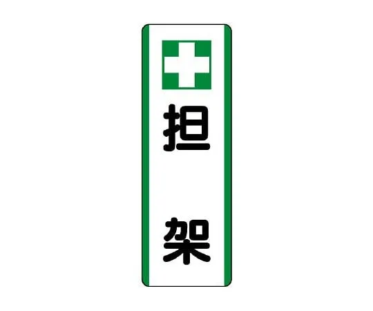 62-6101-22　Strip Type Signs Horizontal No Passage　811-26