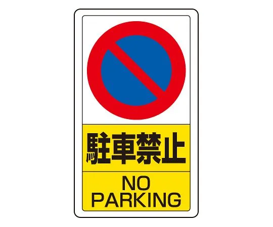 62-6140-72　No parking Signs in the traffic yard　833-05B
