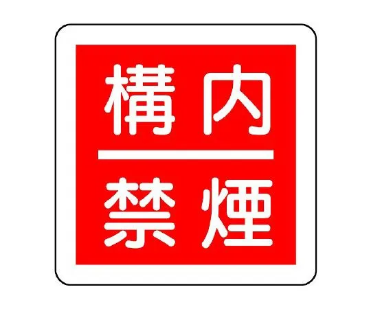 62-6139-02　Fire Prevention Sign fire prohibited within ○m　825-64
