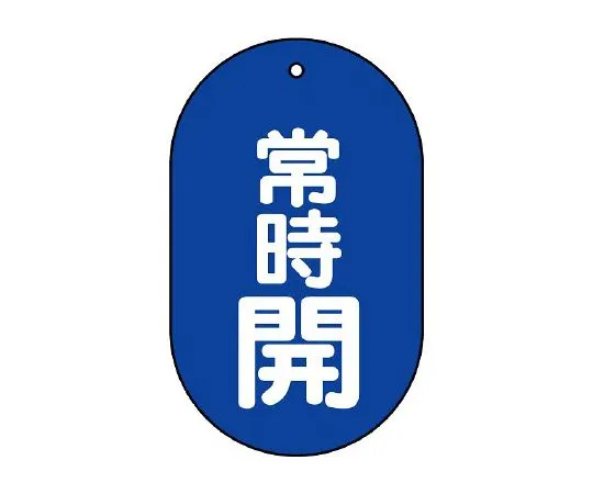 62-6131-54　Valve Open/Close Indicator Plate Constantly Closed oval Type　451-11