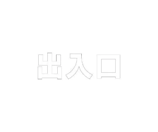 62-6141-47　Road Indicator Sheet Text Entrance 300 x 300 White　835-035W