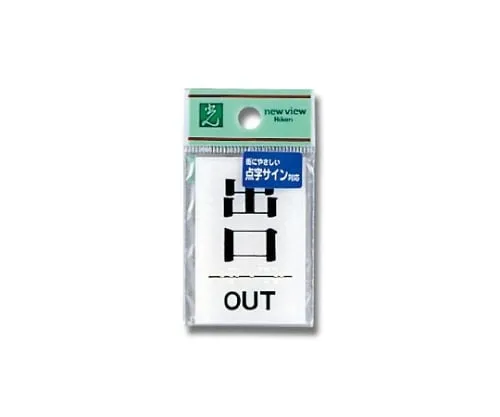 61-7423-55　Braille Sign Exit OUT　TS641-6